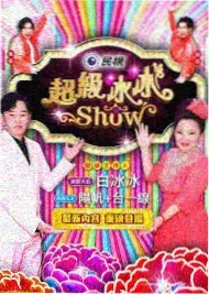 周末开麦 综艺海报
