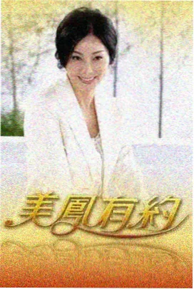 厨房考古队 综艺海报